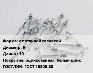 Заклепка с потайной головкой 6х30 оцинкованная, белый цинк ГОСТ: ГОСТ 10300-80